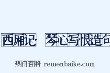 西厢记·琴心写恨造句是什么意思的图片